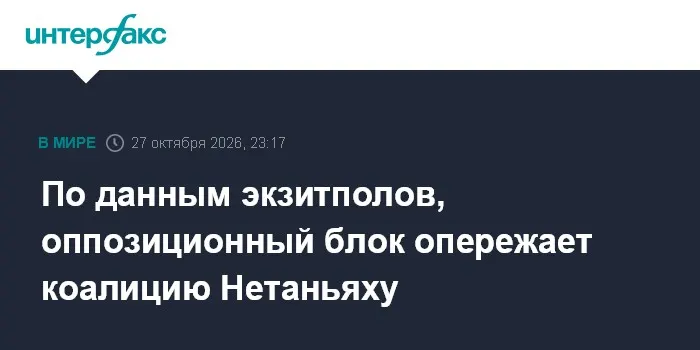 По данным экзитполов, оппозиционный блок опережает коалицию Нетаньяху