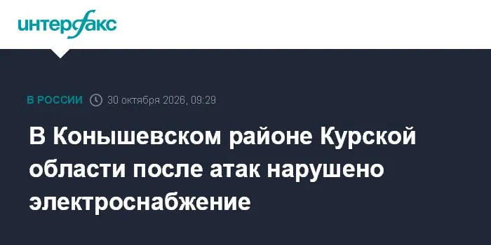 В Конышевском районе Курской области после атак нарушено электроснабжение