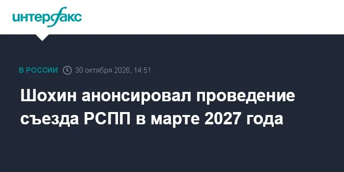 Шохин анонсировал проведение съезда РСПП в марте 2027 года