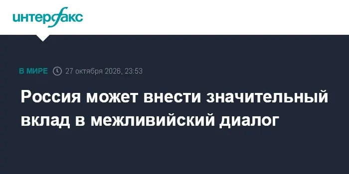 Россия может внести значительный вклад в межливийский диалог