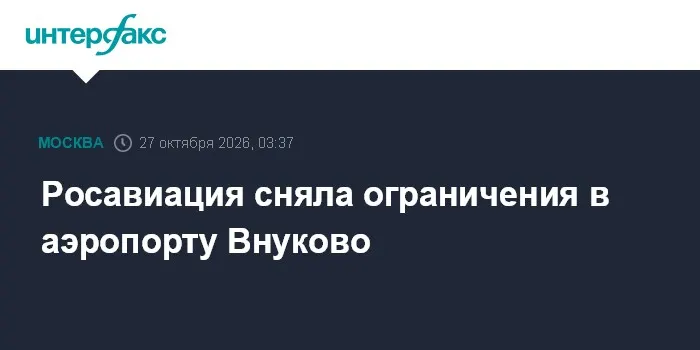Росавиация сняла ограничения в аэропорту Внуково