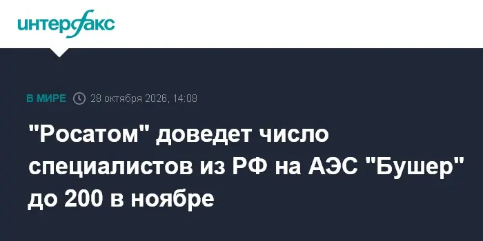 "Росатом" доведет число специалистов из РФ на АЭС "Бушер" до 200 в ноябре