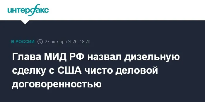 Глава МИД РФ назвал дизельную сделку с США чисто деловой договоренностью