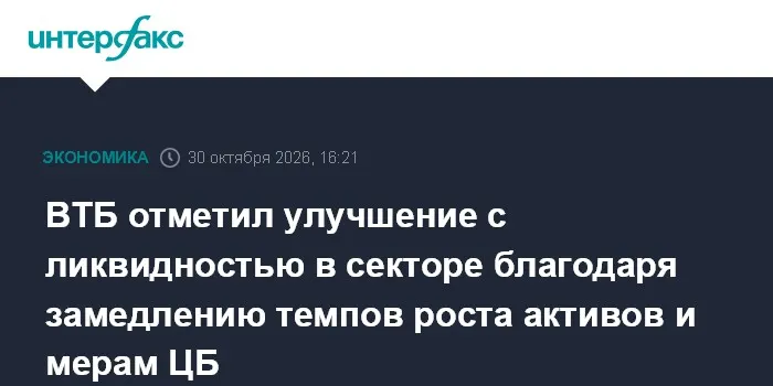 ВТБ отметил улучшение с ликвидностью в секторе благодаря замедлению темпов роста активов и мерам ЦБ