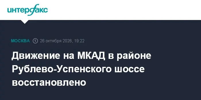 Движение на МКАД в районе Рублево-Успенского шоссе восстановлено