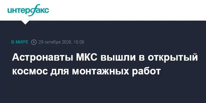 Астронавты МКС вышли в открытый космос для монтажных работ