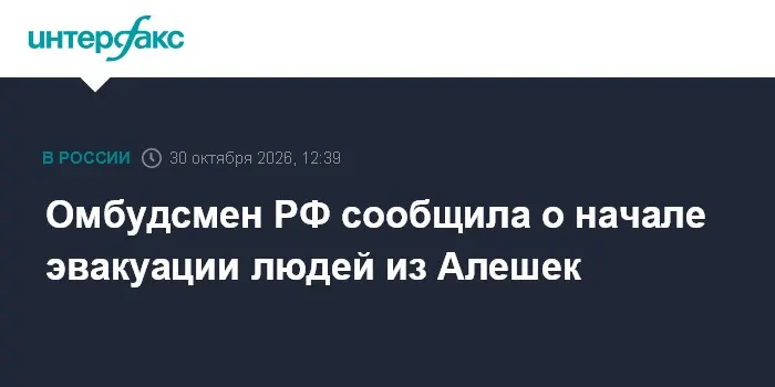 Омбудсмен РФ сообщила о начале эвакуации людей из Алешек