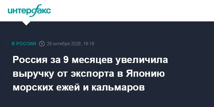 Россия за 9 месяцев увеличила выручку от экспорта в Японию морских ежей и кальмаров