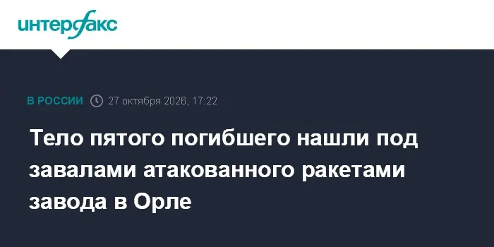 Тело пятого погибшего нашли под завалами атакованного ракетами завода в Орле