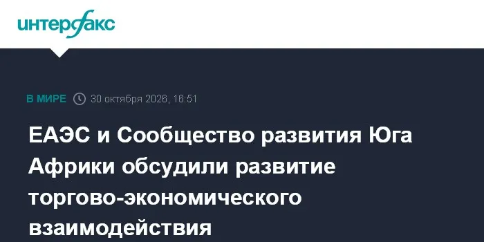 ЕАЭС и Сообщество развития Юга Африки обсудили развитие торгово-экономического взаимодействия