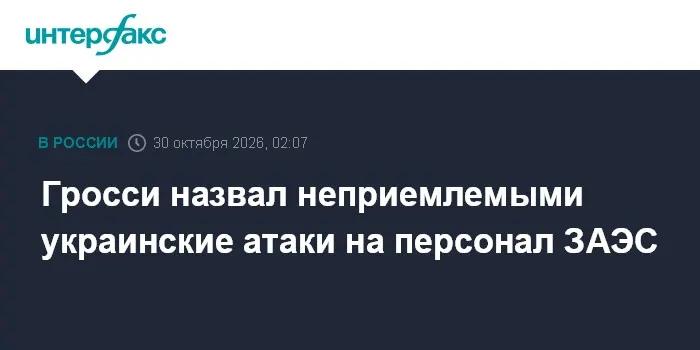 Гросси назвал неприемлемыми украинские атаки на персонал ЗАЭС