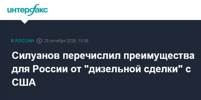 Силуанов перечислил преимущества для России от "дизельной сделки" с США