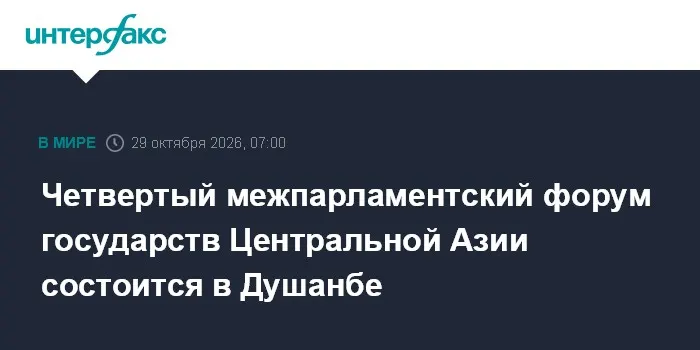 Четвертый межпарламентский форум государств Центральной Азии состоится в Душанбе