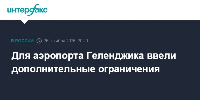 Для аэропорта Геленджика ввели дополнительные ограничения