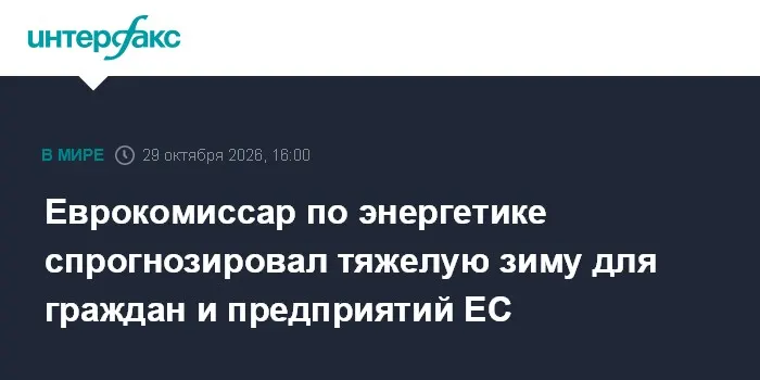 Еврокомиссар по энергетике спрогнозировал тяжелую зиму для граждан и предприятий ЕС