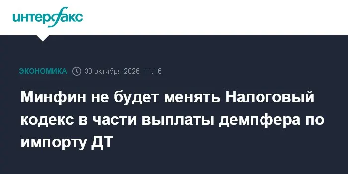 Минфин не будет менять Налоговый кодекс в части выплаты демпфера по импорту ДТ
