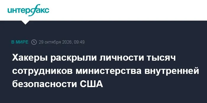 Хакеры раскрыли личности тысяч сотрудников министерства внутренней безопасности США