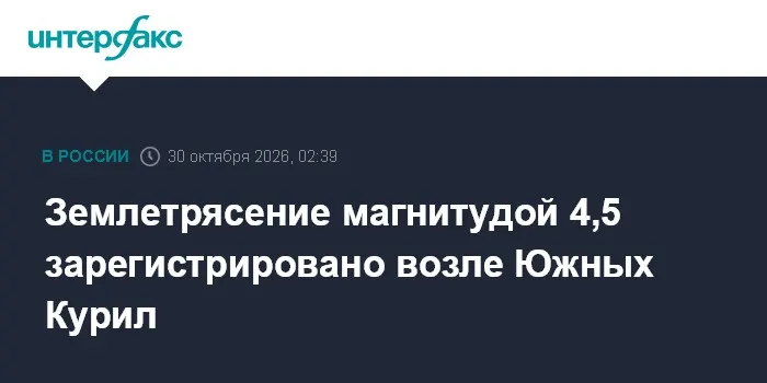 Землетрясение магнитудой 4,5 зарегистрировано возле Южных Курил