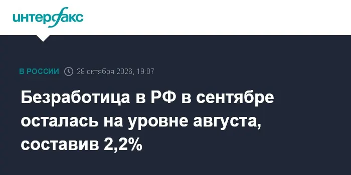 Безработица в РФ в сентябре осталась на уровне августа, составив 2,2%