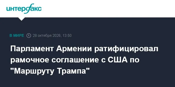 Парламент Армении ратифицировал рамочное соглашение с США по "Маршруту Трампа"