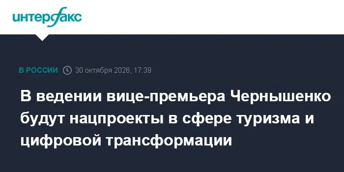 В ведении вице-премьера Чернышенко будут нацпроекты в сфере туризма и цифровой трансформации