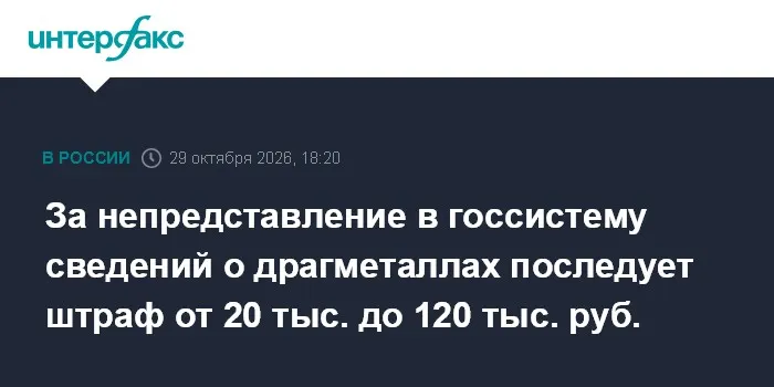 За непредставление в госсистему сведений о драгметаллах последует штраф от 20 тыс. до 120 тыс. руб.