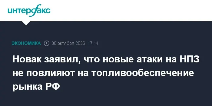 Новак заявил, что новые атаки на НПЗ не повлияют на топливообеспечение рынка РФ