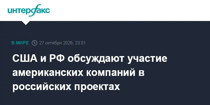 США и РФ обсуждают участие американских компаний в российских проектах