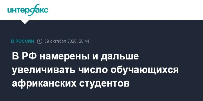 В РФ намерены и дальше увеличивать число обучающихся африканских студентов