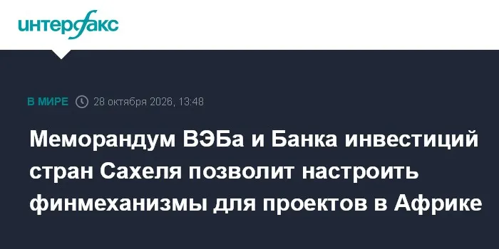 Меморандум ВЭБа и Банка инвестиций стран Сахеля позволит настроить финмеханизмы для проектов в Африке