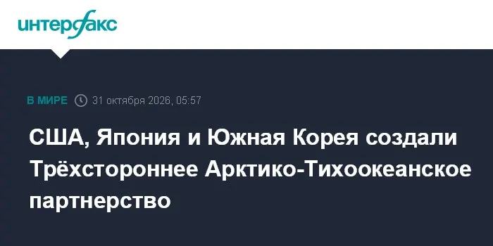 США, Япония и Южная Корея создали Трёхстороннее Арктико-Тихоокеанское партнерство