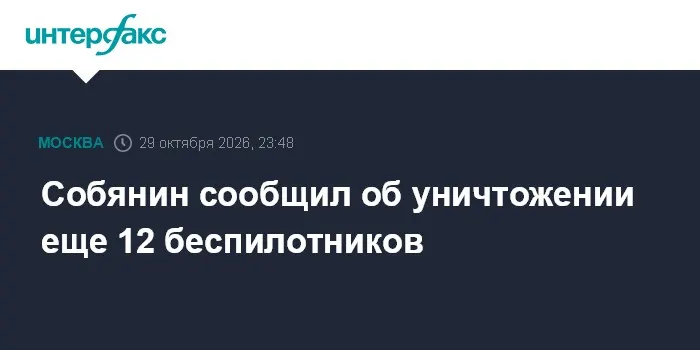 Собянин сообщил об уничтожении еще 12 беспилотников