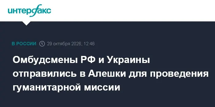 Омбудсмены РФ и Украины отправились в Алешки для проведения гуманитарной миссии