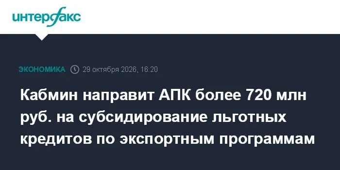 Кабмин направит АПК более 720 млн руб. на субсидирование льготных кредитов по экспортным программам