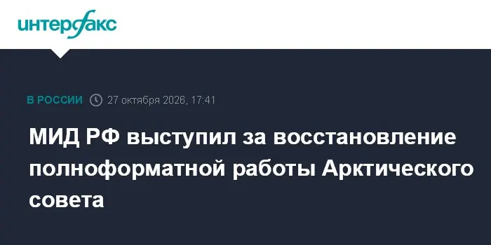 МИД РФ выступил за восстановление полноформатной работы Арктического совета