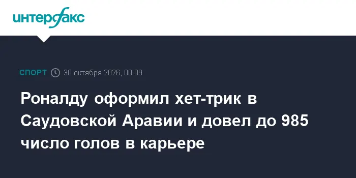Роналду оформил хет-трик в Саудовской Аравии и довел до 985 число голов в карьере