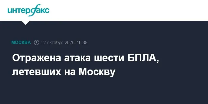 Отражена атака шести БПЛА, летевших на Москву