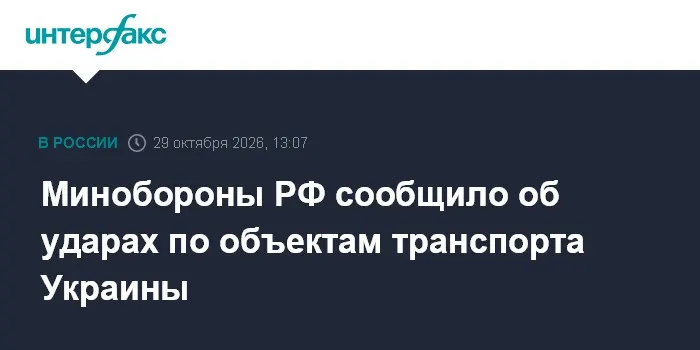 Минобороны РФ сообщило об ударах по объектам транспорта Украины