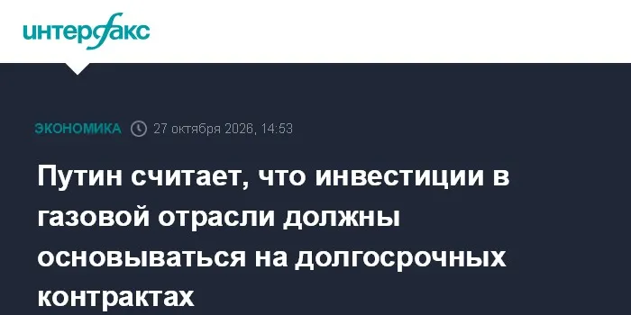 Путин считает, что инвестиции в газовой отрасли должны основываться на долгосрочных контрактах