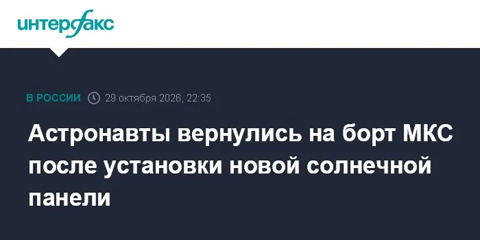 Астронавты вернулись на борт МКС после установки новой солнечной панели