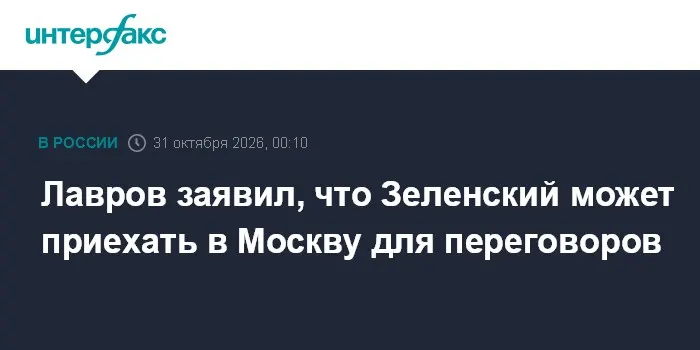 Лавров заявил, что Зеленский может приехать в Москву для переговоров