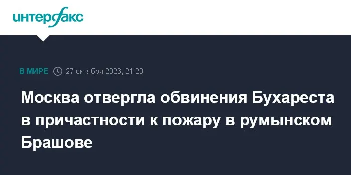 Москва отвергла обвинения Бухареста в причастности к пожару в румынском Брашове