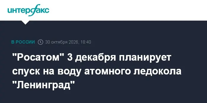 "Росатом" 3 декабря планирует спуск на воду атомного ледокола "Ленинград"