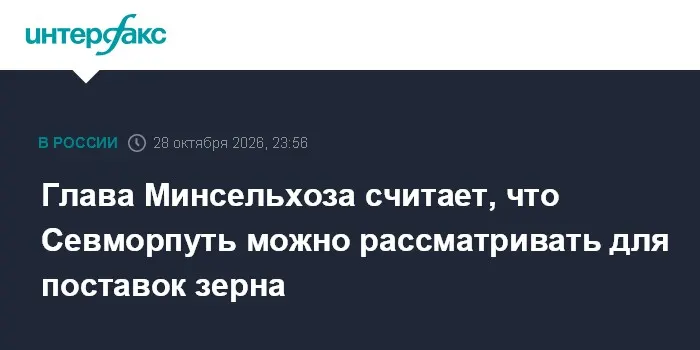 Глава Минсельхоза считает, что Севморпуть можно рассматривать для поставок зерна