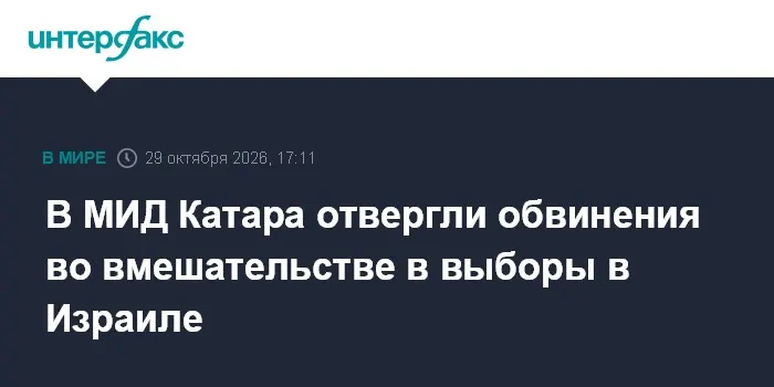 В МИД Катара отвергли обвинения во вмешательстве в выборы в Израиле