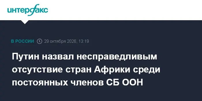 Путин назвал несправедливым отсутствие стран Африки среди постоянных членов СБ ООН