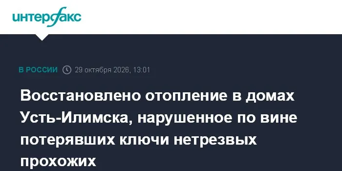 Восстановлено отопление в домах Усть-Илимска, нарушенное по вине потерявших ключи нетрезвых прохожих