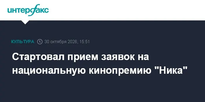 Стартовал прием заявок на национальную кинопремию "Ника"