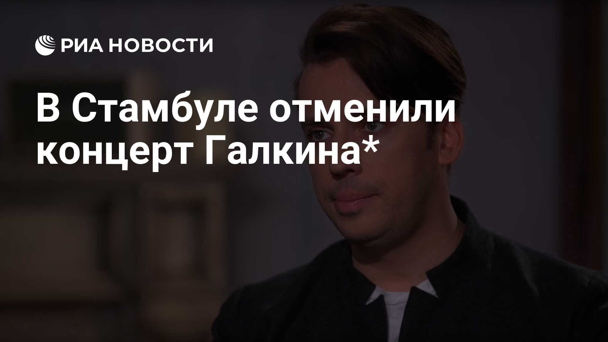 В Стамбуле отменили концерт Галкина*