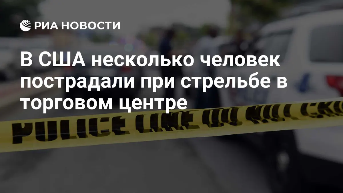 В США несколько человек пострадали при стрельбе в торговом центре